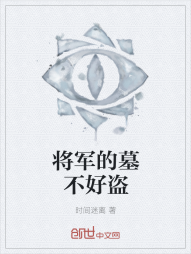 将军的墓不好盗" width="120" height="150"