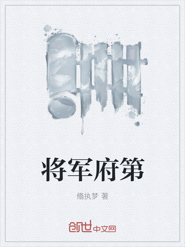 将军府第" width="120" height="150"