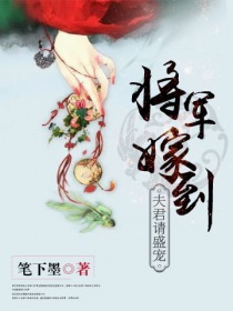 将军嫁到：夫君请盛宠" width="120" height="150"