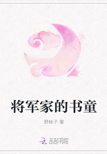 将军家的书童" width="120" height="150"