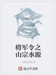 将军令之山宗水源" width="120" height="150"