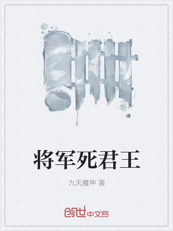 将军死君王" width="120" height="150"