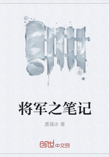 将军之笔记" width="120" height="150"