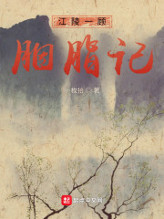 江陵一顾胭脂记" width="120" height="150"