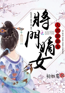 将门嫡女：夫君，甜甜宠！" width="120" height="150"