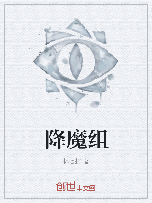 降魔组" width="120" height="150"