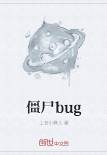 僵尸bug" width="120" height="150"