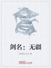 剑名：无疆" width="120" height="150"