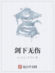 剑下无伤" width="120" height="150"