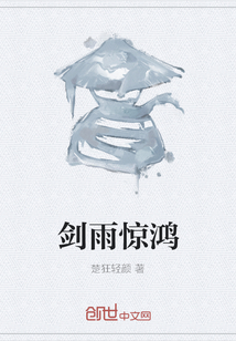 剑雨惊鸿" width="120" height="150"