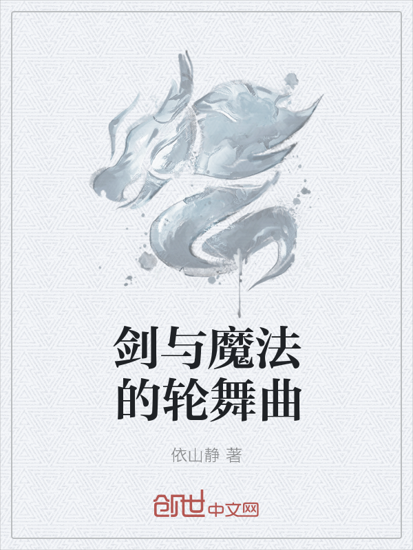 剑与魔法的轮舞曲" width="120" height="150"