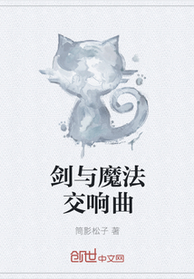 剑与魔法交响曲" width="120" height="150"