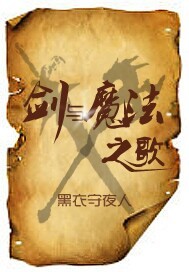 剑与魔法之歌" width="120" height="150"