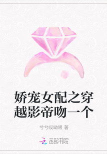 娇宠女配之穿越影帝吻一个" width="120" height="150"