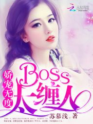 娇宠无度：BOSS太缠人" width="120" height="150"