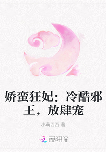 娇蛮狂妃：冷酷邪王，放肆宠" width="120" height="150"