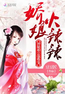 娇娘火辣辣：神秘相公强势宠" width="120" height="150"