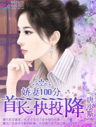 娇妻100分：首长，快投降！" width="120" height="150"