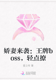 娇妻来袭：王牌boss，轻点撩" width="120" height="150"