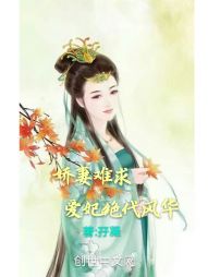 娇妻难求爱妃绝代风华" width="120" height="150"