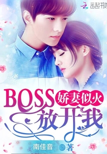 娇妻似火：BOSS，放开我" width="120" height="150"