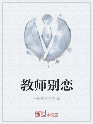 教师别恋" width="120" height="150"