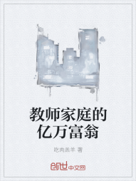 教师家庭的亿万富翁" width="120" height="150"