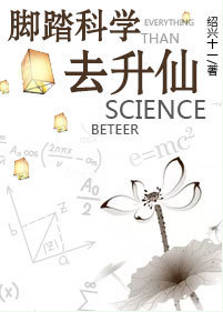 脚踏科学去升仙" width="120" height="150"