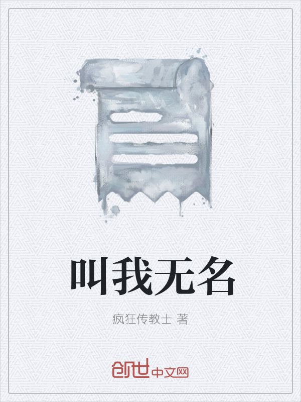 叫我无名" width="120" height="150"