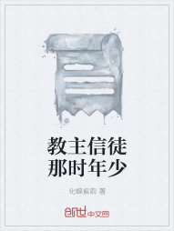 教主信徒那时年少" width="120" height="150"