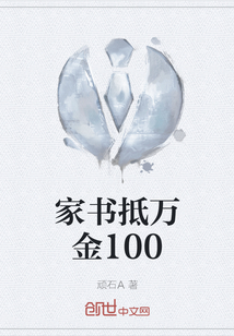 家书抵万金100" width="120" height="150"