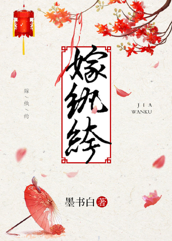 嫁纨绔" width="120" height="150"