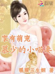 家有萌宠：慕少的小喵妻" width="120" height="150"