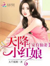 家有仙妻：天降小红娘" width="120" height="150"