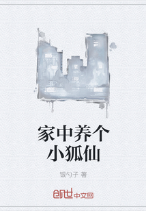 家中养个小狐仙" width="120" height="150"