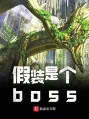 假装是个boss" width="120" height="150"