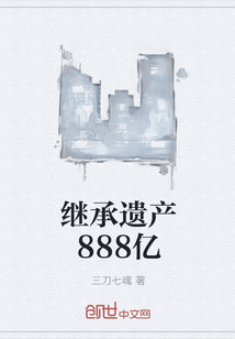 继承遗产888亿" width="120" height="150"