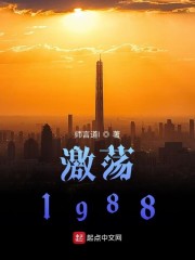 激荡1988" width="120" height="150"