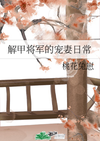 解甲将军的宠妻日常" width="120" height="150"