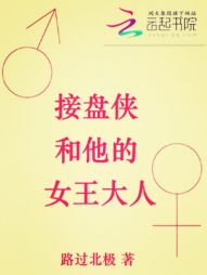 接盘侠和他的女王大人" width="120" height="150"