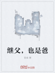 继父，也是爸" width="120" height="150"