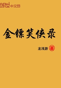 金镖笑侠录" width="120" height="150"