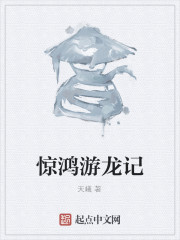 惊鸿游龙记" width="120" height="150"