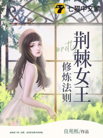 荆棘女王修炼法则" width="120" height="150"