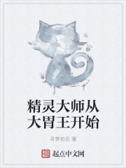 精灵大师从大胃王开始" width="120" height="150"