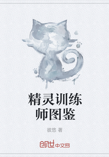 精灵训练师图鉴" width="120" height="150"