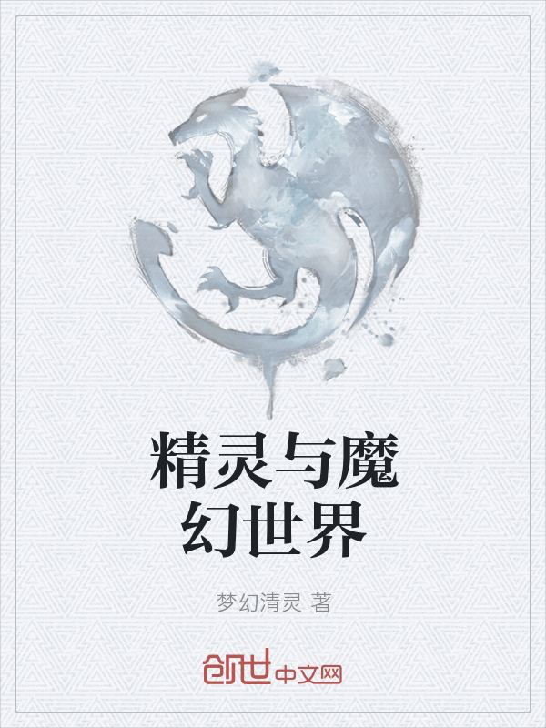 精灵与魔幻世界" width="120" height="150"