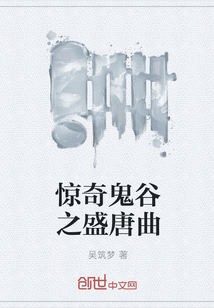 惊奇鬼谷之盛唐曲" width="120" height="150"