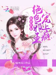 惊世狂妃：绝色邪王宠上瘾" width="120" height="150"