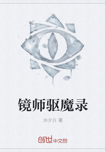 镜师驱魔录" width="120" height="150"